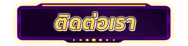ติดต่อเรา