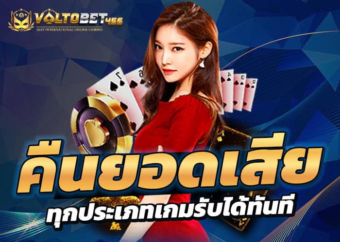 คืนยอดเสีย