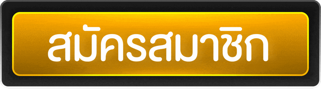 สมัครสมาชิก