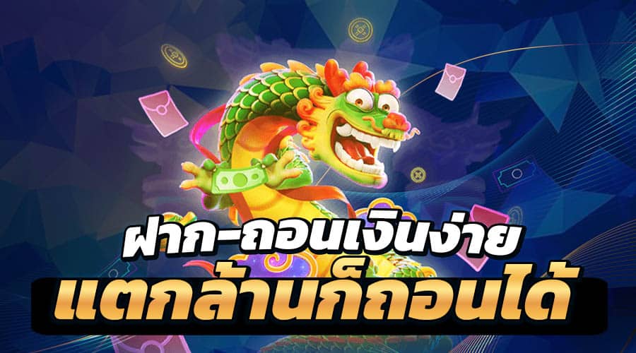 ฝากถอนง่าย