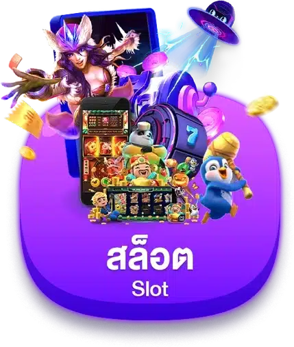 สล็อต