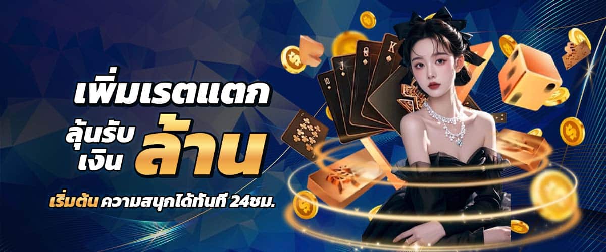 ลุ้นรับเงินล้าน